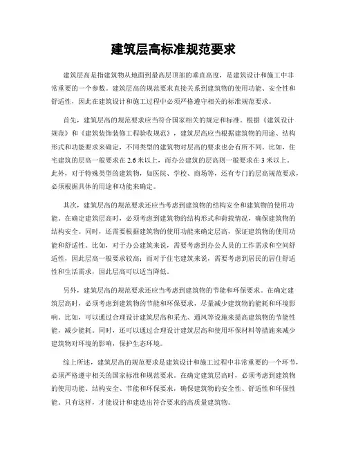 建筑层高标准规范要求