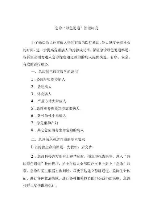 急诊“绿色通道”管理制度