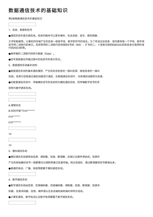 数据通信技术的基础知识
