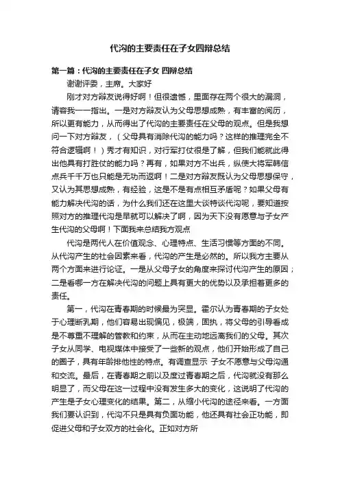 代沟的主要责任在子女四辩总结
