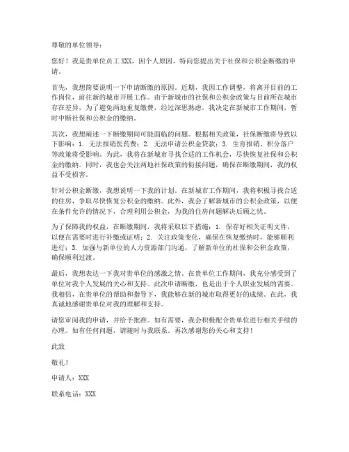 社保公积金断缴申请书模板