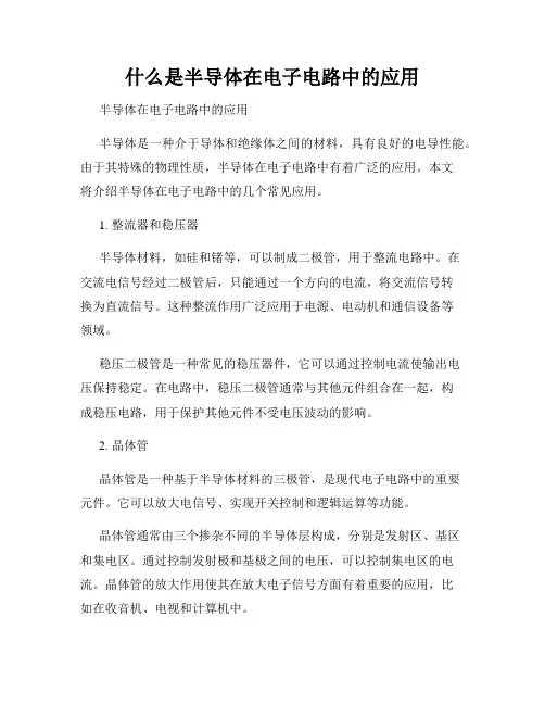 什么是半导体在电子电路中的应用