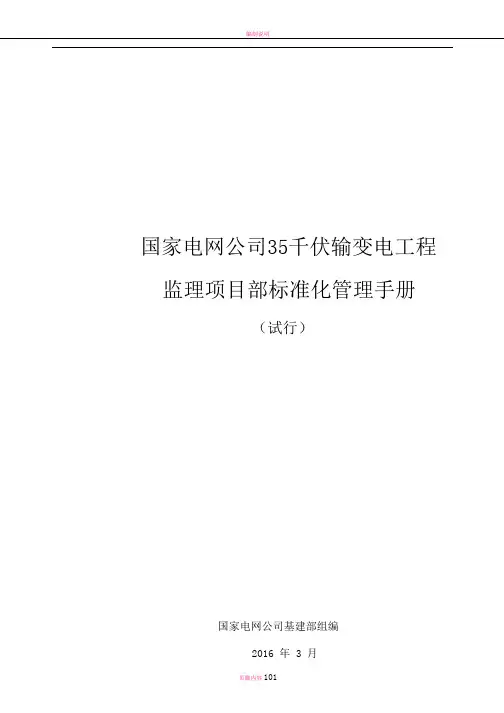 国家电网公司35千伏输变电工程监理项目部标准化管理手册(试行)