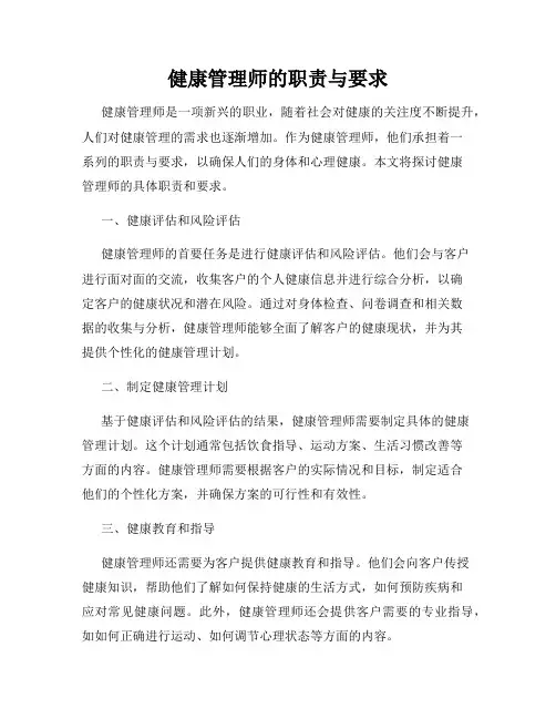 健康管理师的职责与要求