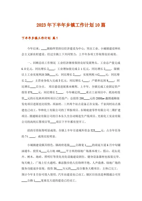 2023年下半年乡镇工作计划10篇