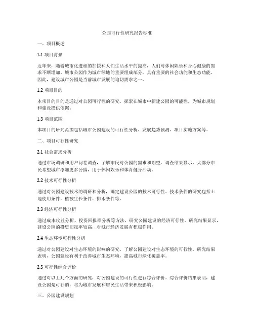 公园可行性研究报告标准