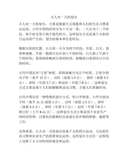 古人对一天的划分