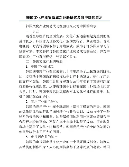 韩国文化产业贸易成功经验研究及对中国的启示