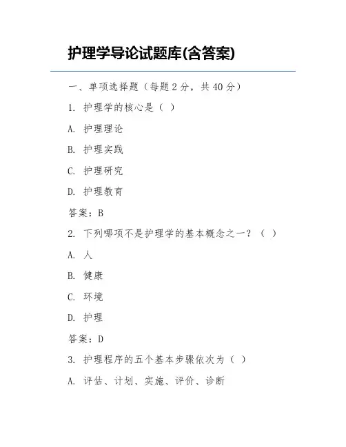 护理学导论试题库(含答案)