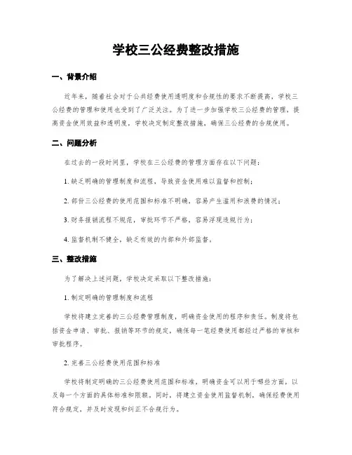 学校三公经费整改措施