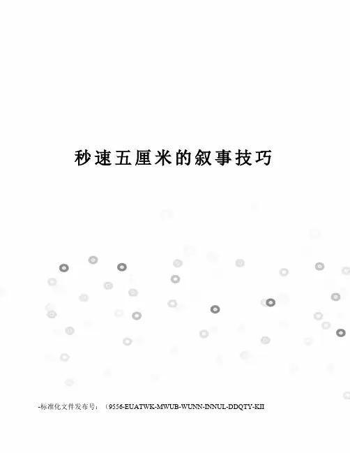 秒速五厘米的叙事技巧