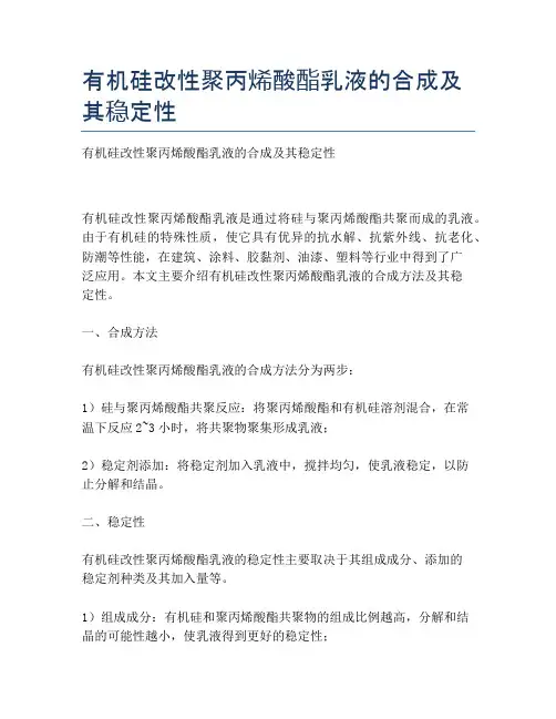 有机硅改性聚丙烯酸酯乳液的合成及其稳定性