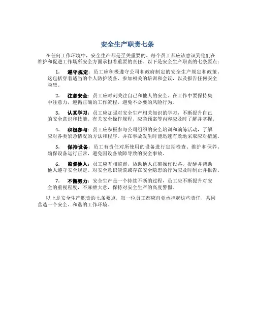 安全生产职责七条