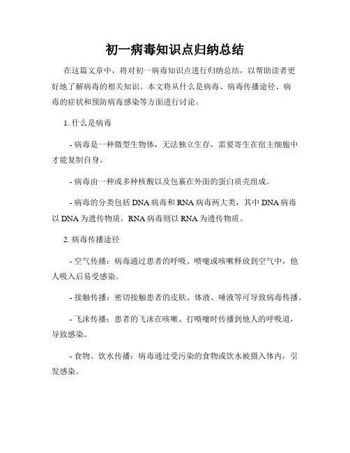 初一病毒知识点归纳总结