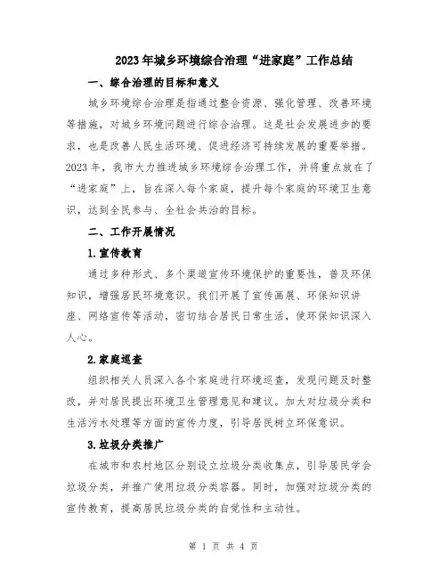 2023年城乡环境综合治理“进家庭”工作总结