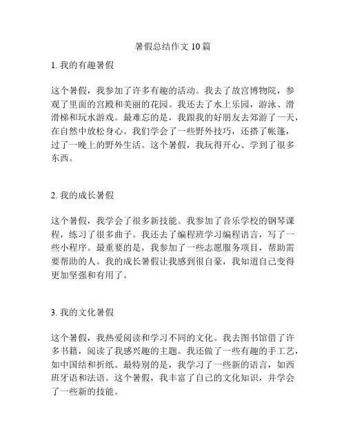 暑假总结作文10篇
