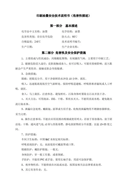印刷油墨安全技术说明书(化学品危害性描述安全保障措施)