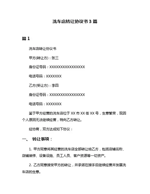 洗车店转让协议书3篇