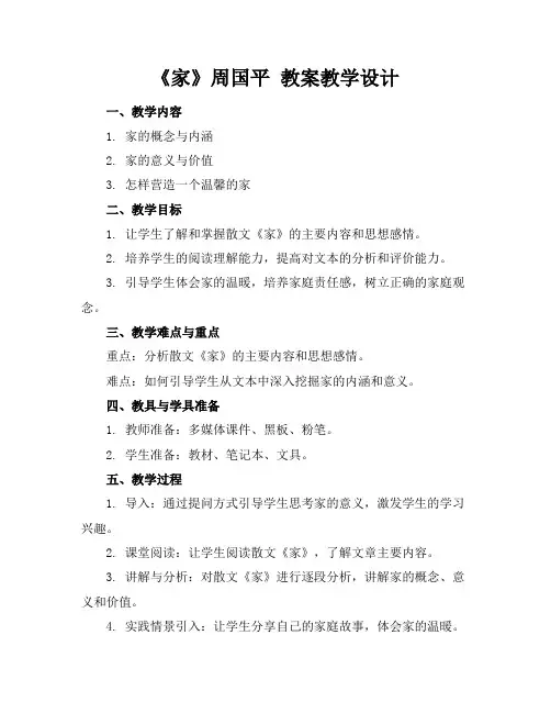 《家》周国平教案教学设计
