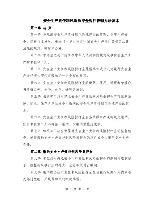 安全生产责任制风险抵押金暂行管理办法范本