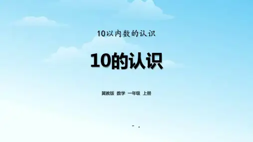 《10的认识》10以内数的认识PPT教学课件