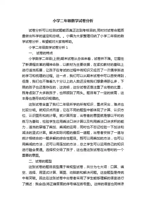 小学二年级数学试卷分析