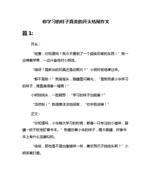 你学习的样子真美的开头结尾作文