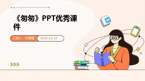 2《匆匆》PPT优秀课件