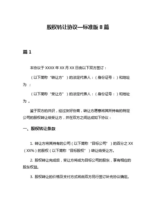 股权转让协议—标准版8篇