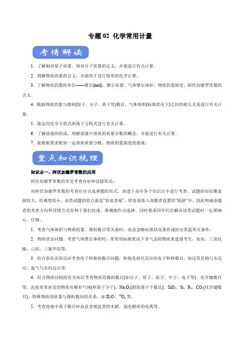 专题02 化学常用计量(讲)(解析版)