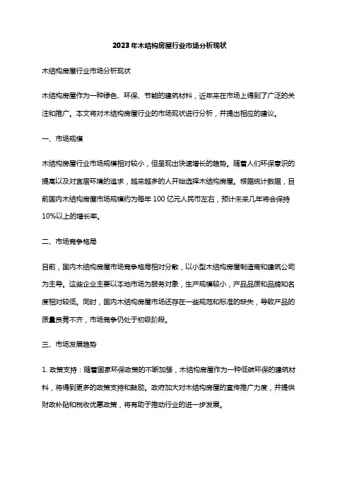 2023年木结构房屋行业市场分析现状