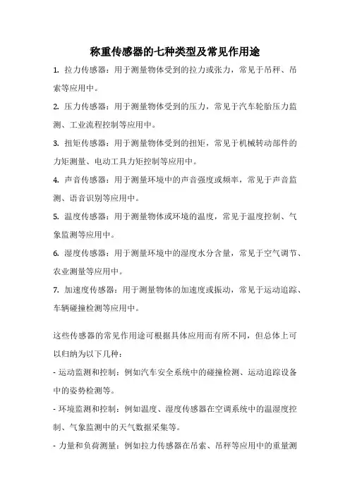 称重传感器的七种类型及常见作用途