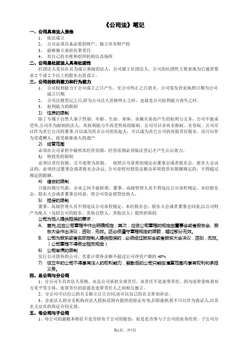 新公司法笔记(精华版)