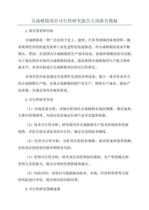 合成树脂项目可行性研究报告立项报告模板