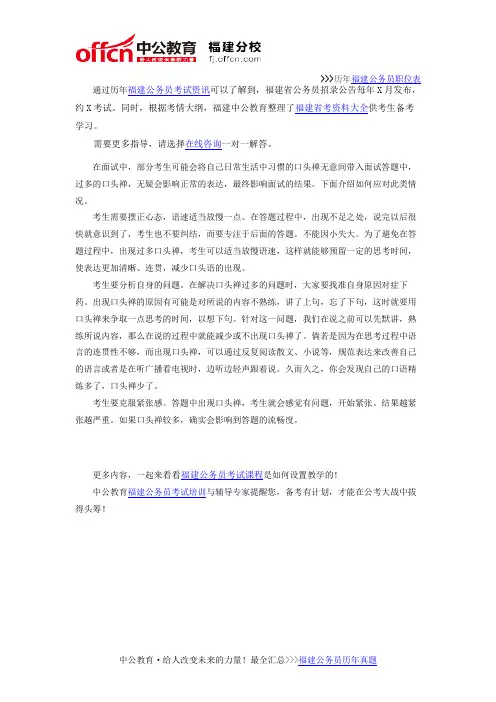 福建公务员面试技巧:巧避面试中的口头禅