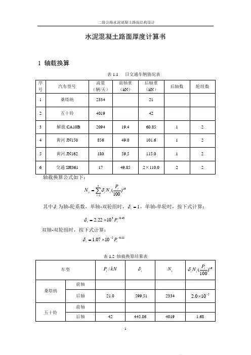 二级公路水泥混凝土路面结构设计