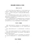 酬薪与考核委员会工作细则