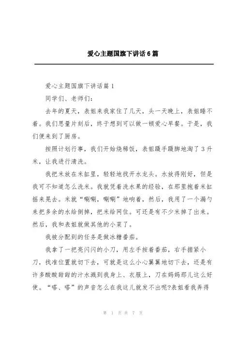 爱心主题国旗下讲话6篇