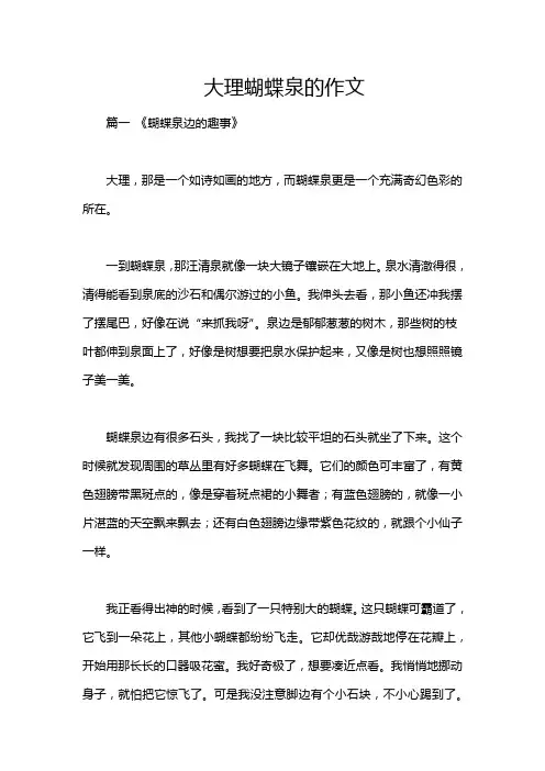 大理蝴蝶泉的作文