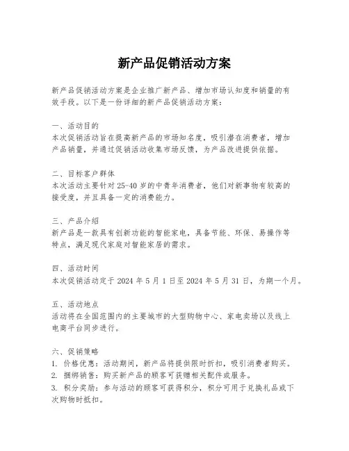 新产品促销活动方案