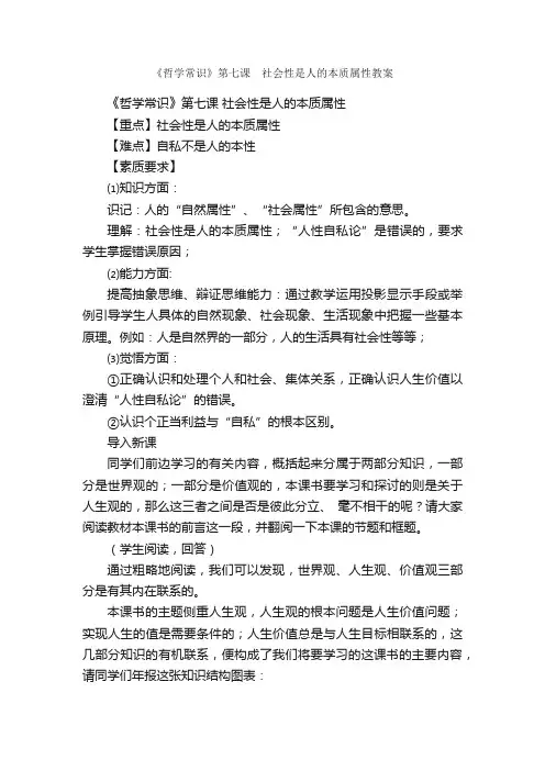 《哲学常识》第七课?社会性是人的本质属性教案