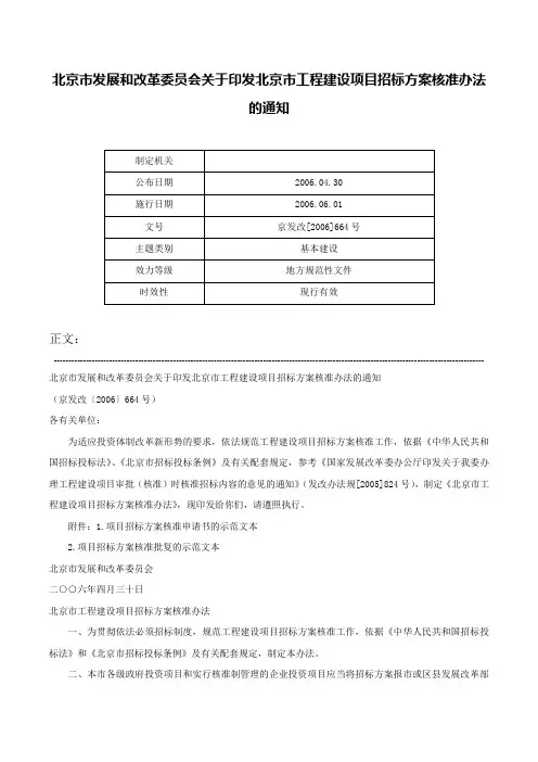 北京市发展和改革委员会关于印发北京市工程建设项目招标方案核准办法的通知-京发改[2006]664号