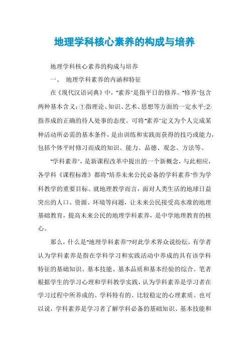 地理学科核心素养的构成与培养