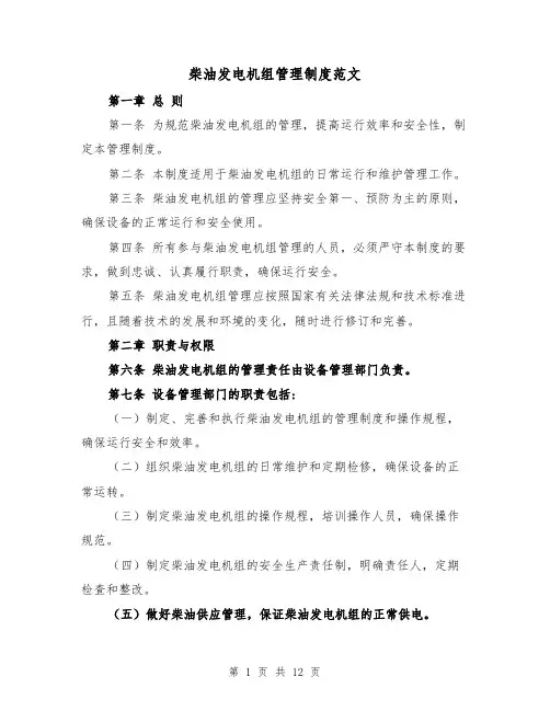 柴油发电机组管理制度范文(4篇)