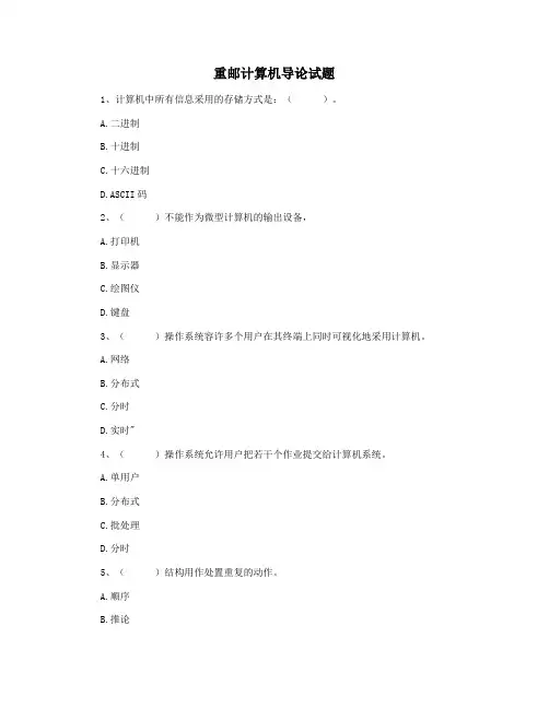 重邮计算机导论试题