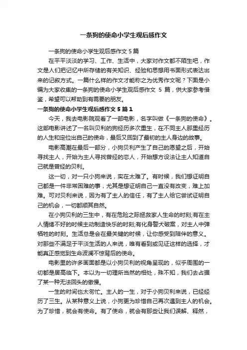 一条狗的使命小学生观后感作文5篇
