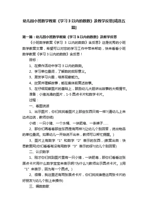 幼儿园小班数学教案《学习3以内的数数》及教学反思[精选五篇]