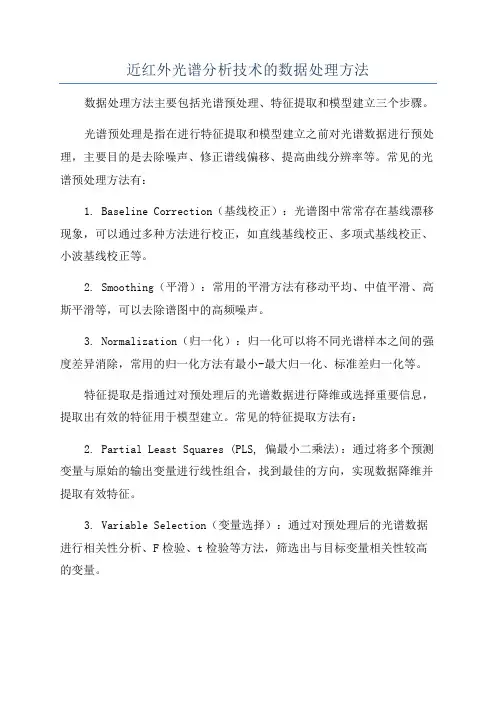 近红外光谱分析技术的数据处理方法