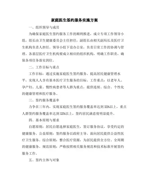 家庭医生签约服务实施方案