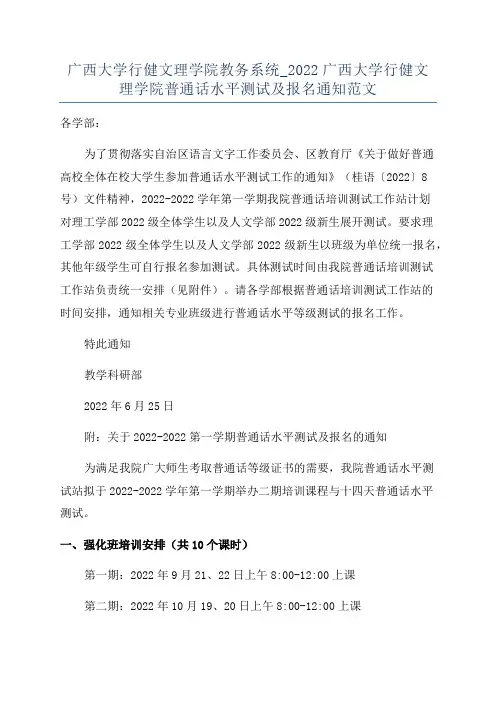 广西大学行健文理学院教务系统_2022广西大学行健文理学院普通话水平测试及报名通知范文